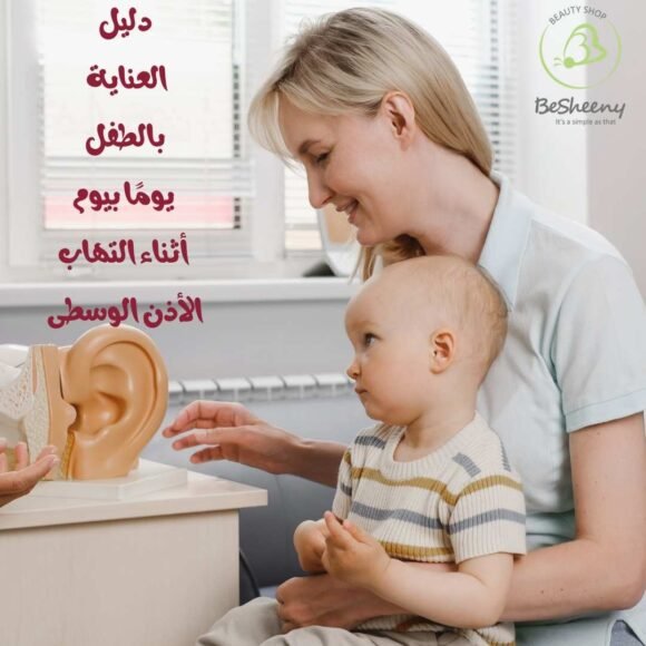 دليل العناية بالطفل يومًا بيوم أثناء التهاب الأذن الوسطى