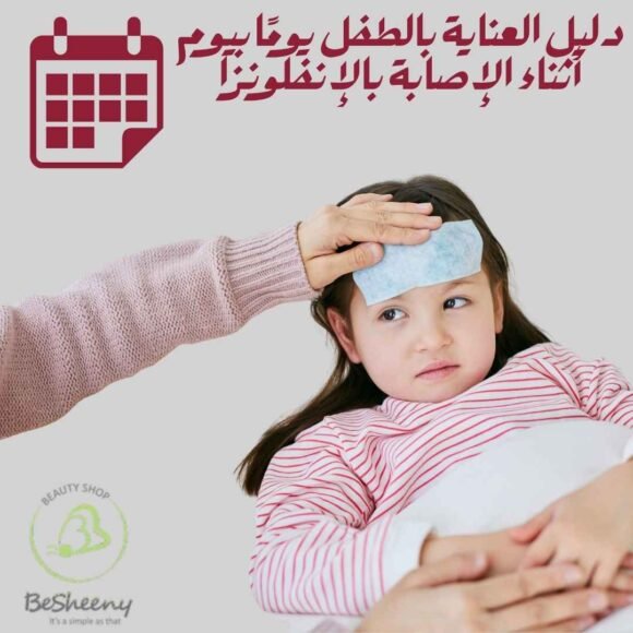 دليل العناية بالطفل يومًا بيوم أثناء الإصابة بالإنفلونزا
