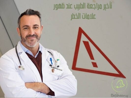 تأخير مراجعة الطبيب عند ظهور علامات الخطر