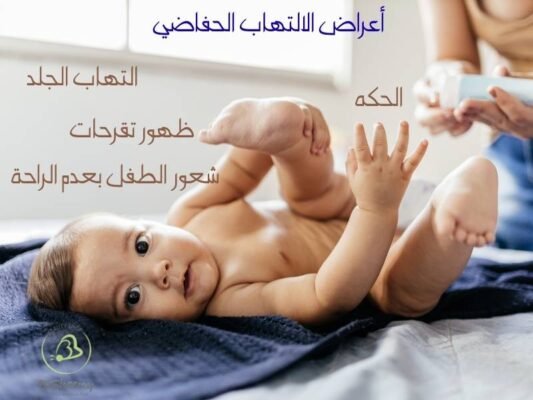 أعراض الالتهاب الحفاضي