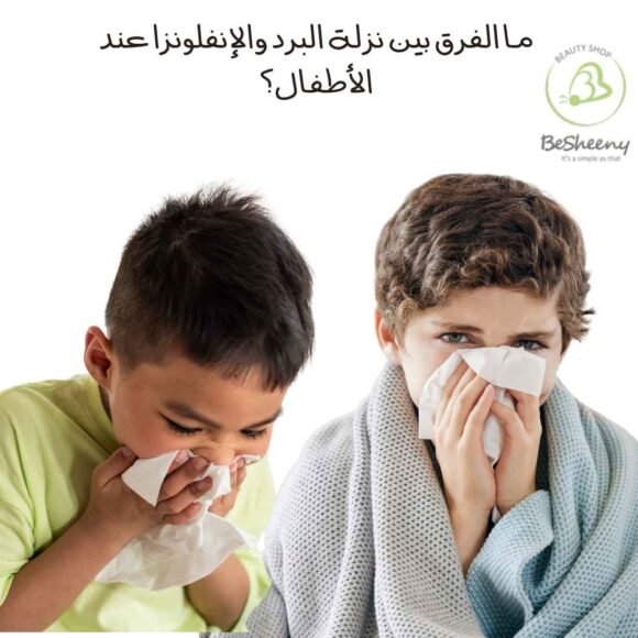 ما الفرق بين نزلة البرد و الانفلونزا عند الأطفال