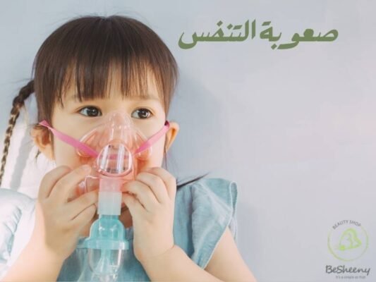 صعوبة التنفس