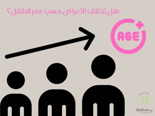 هل تختلف الأعراض حسب عمر الطفل؟