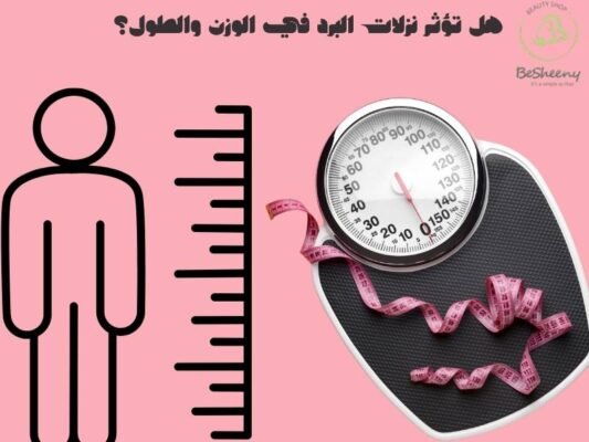 هل تؤثر نزلات البرد في الوزن والطول؟