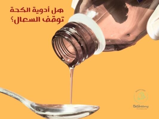 هل أدوية الكحة توقف السعال؟