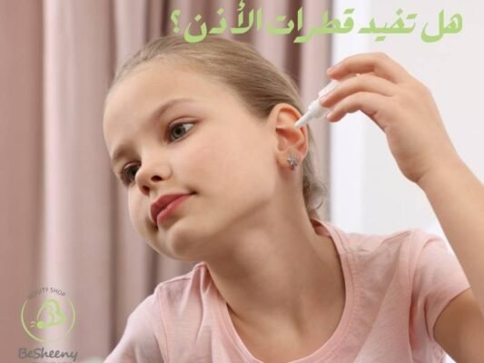 هل تفيد قطرات الأذن؟