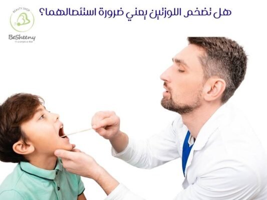 هل تضخم اللوزتين يعني ضرورة استئصالهما؟