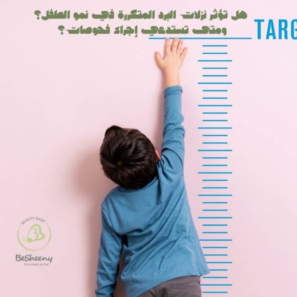 هل تؤثر نزلات البرد المتكررة في نمو الطفل؟ ومتى تستدعي إجراء فحوصات؟