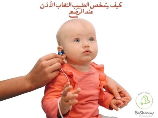 كيف يشخص الطبيب التهاب الأذن عند الرضع