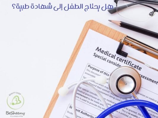 هل يحتاج الطفل إلى شهادة طبية؟