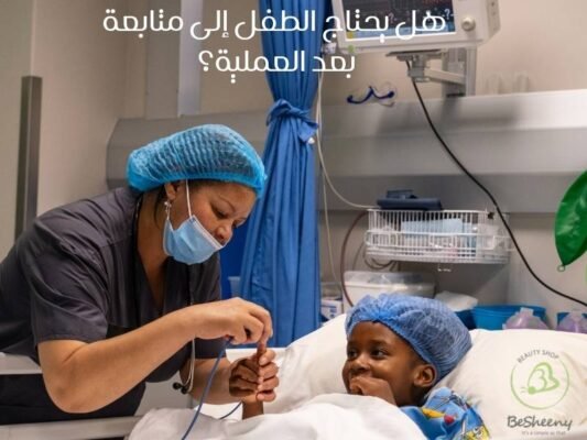 هل يحتاج الطفل إلى متابعة بعد العملية؟