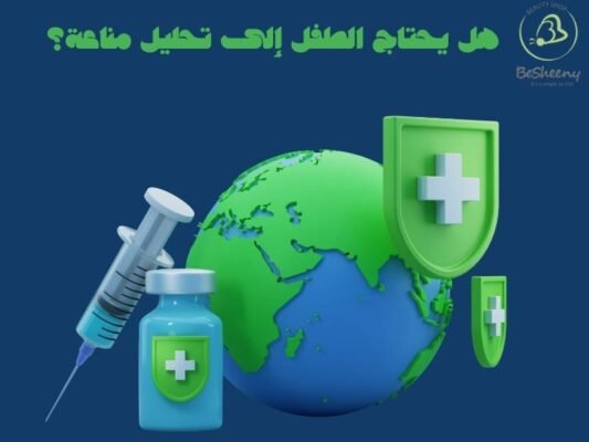 هل يحتاج الطفل إلى تحليل مناعة؟