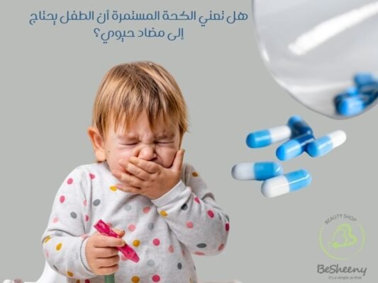 هل تعني الكحة المستمرة أن الطفل يحتاج إلى مضاد حيوي؟