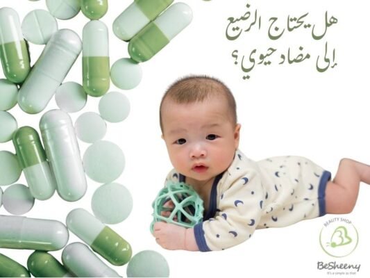 هل يحتاج الرضيع إلى مضاد حيوي؟