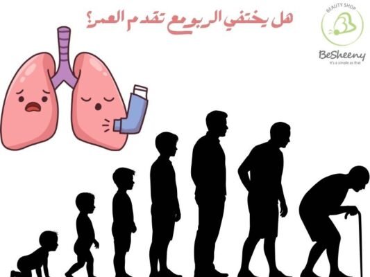 هل يختفي الربو مع تقدم العمر؟
