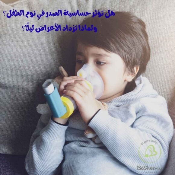 هل تؤثر حساسية الصدر في نوم الطفل؟ ولماذا تزداد الأعراض ليلًا؟