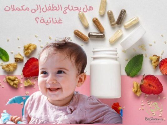 هل يحتاج الطفل الي مكملات غذائية