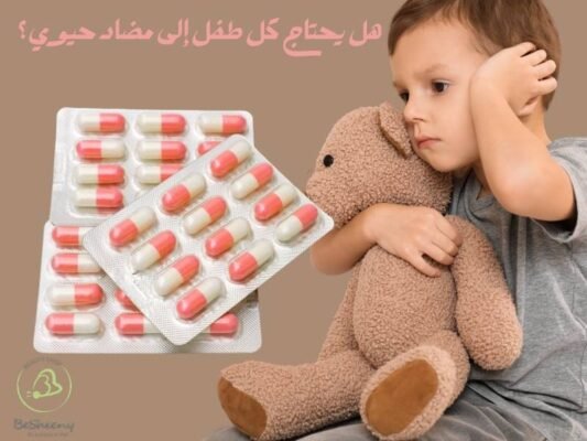 هل يحتاج كل طفل إلى مضاد حيوي؟