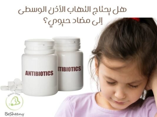 هل يحتاج التهاب الأذن الوسطى إلى مضاد حيوي؟