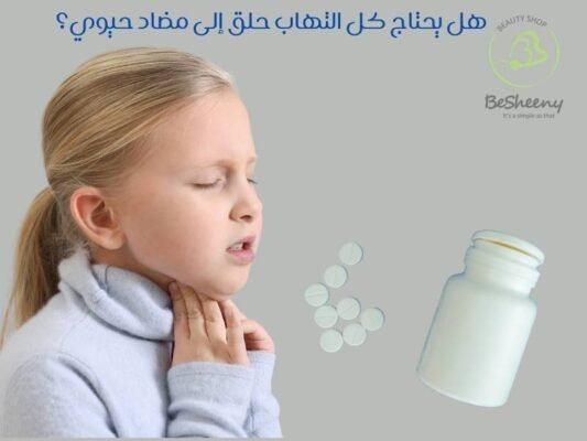 هل يحتاج كل التهاب حلق إلى مضاد حيوي؟
