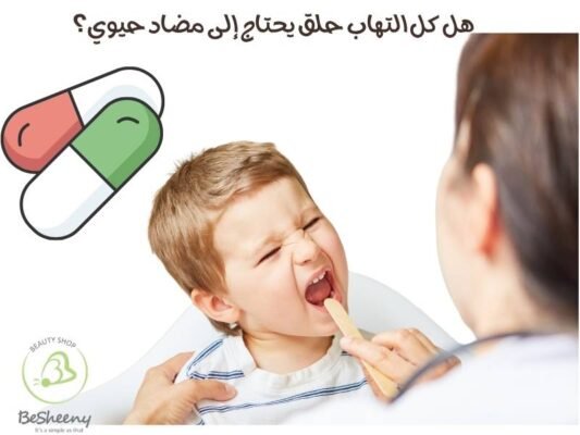 هل كل التهاب حلق يحتاج إلى مضاد حيوي؟