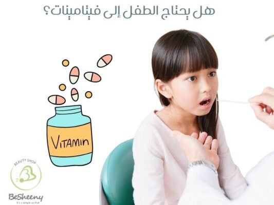 هل كل التهاب حلق يحتاج إلى فيتامينات