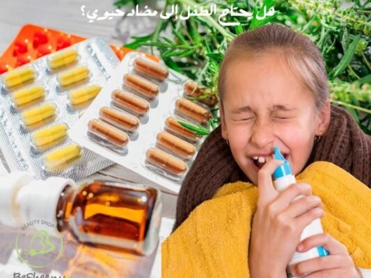 هل يحتاج الطفل إلى مضاد حيوي؟