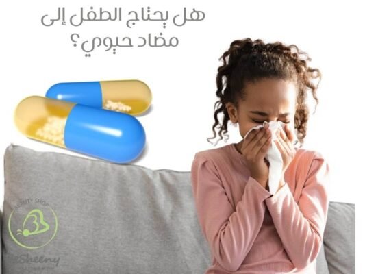 هل يحتاج الطفل إلى مضاد حيوي؟