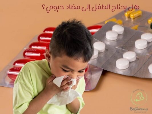 هل يحتاج الطفل إلى مضاد حيوي؟