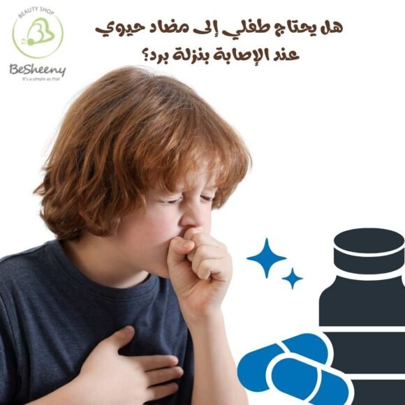 هل يحتاج طفلي إلى مضاد حيوي عند الإصابة بنزلة برد؟