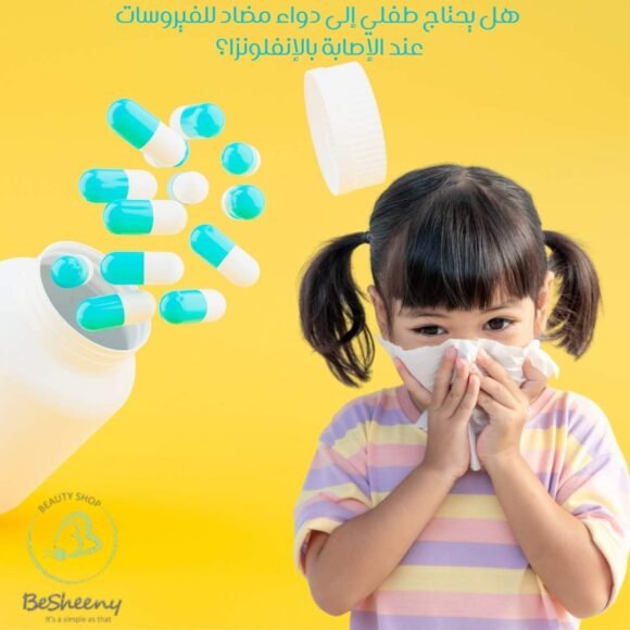 هل يحتاج طفلي إلى دواء مضاد للفيروسات عند الإصابة بالإنفلونزا؟