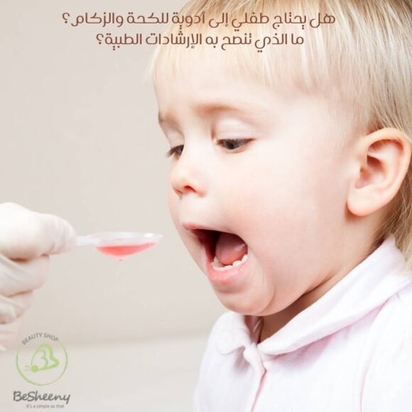 هل يحتاج طفلي إلى أدوية للكحة والزكام؟ ما الذي تنصح به الإرشادات الطبية؟