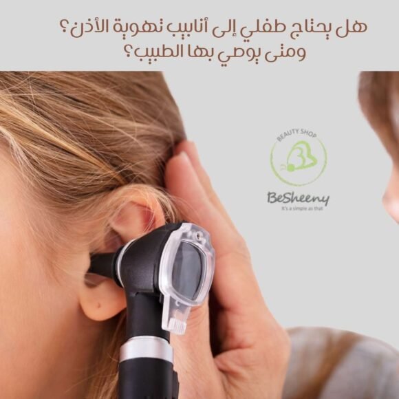 هل يحتاج طفلي إلى أنابيب تهوية الأذن؟
