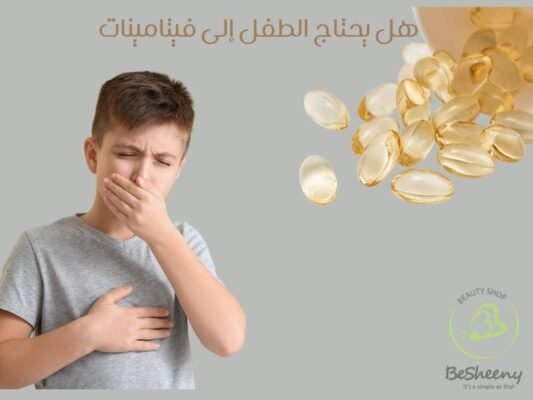 هل يحتاج الطفل إلى فيتامينات أو مكملات؟