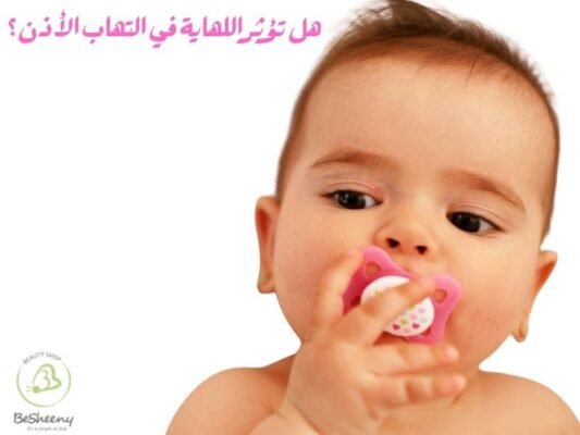 هل تؤثر اللهاية في التهاب الأذن؟