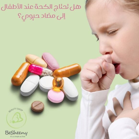 هل تحتاج الكحة عند الأطفال إلى مضاد حيوي؟ الإجابة التي قد تفاجئك