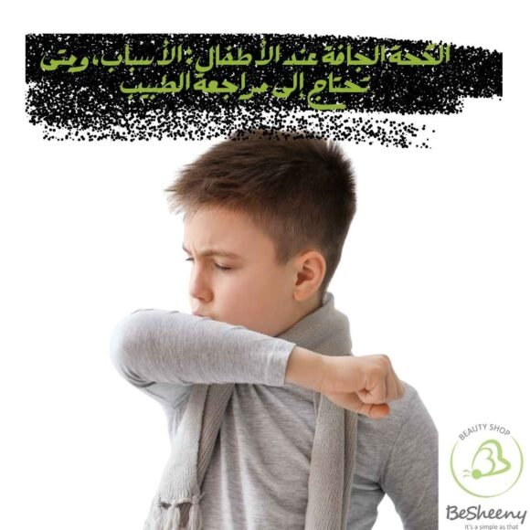 الكحة الجافة عند الأطفال: الأسباب، ومتى تحتاج إلى مراجعة الطبيب