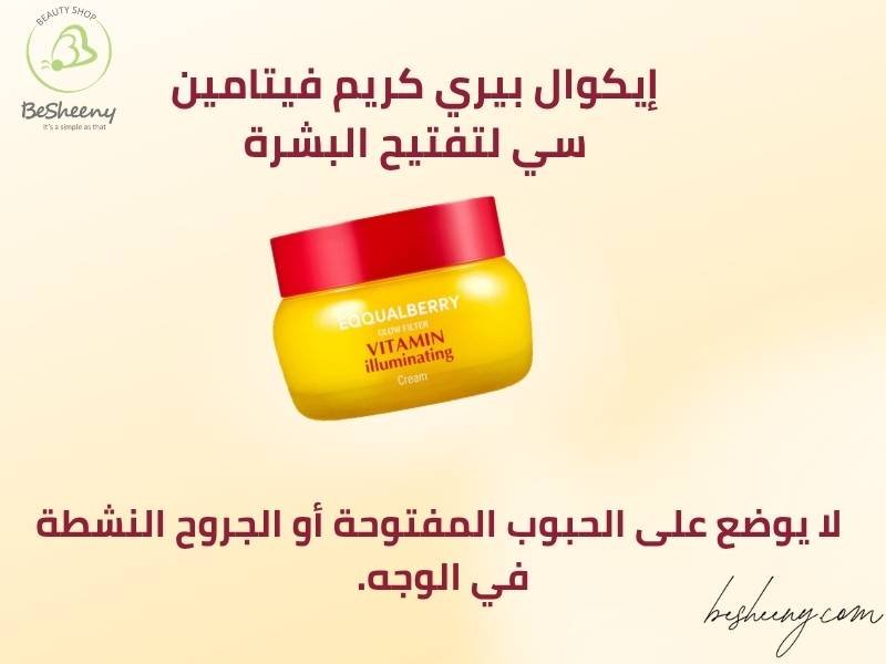 ارشادات استخدام كريم إيكوال بيري الأصفر