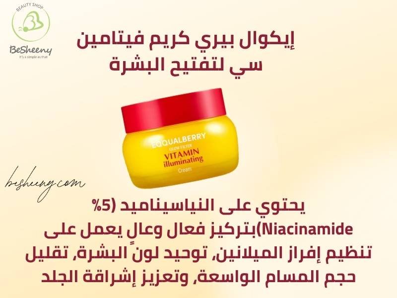 مكونات كريم إيكوال بيري الأصفر مثل النياسيناميد وحمض الترانيكساميك