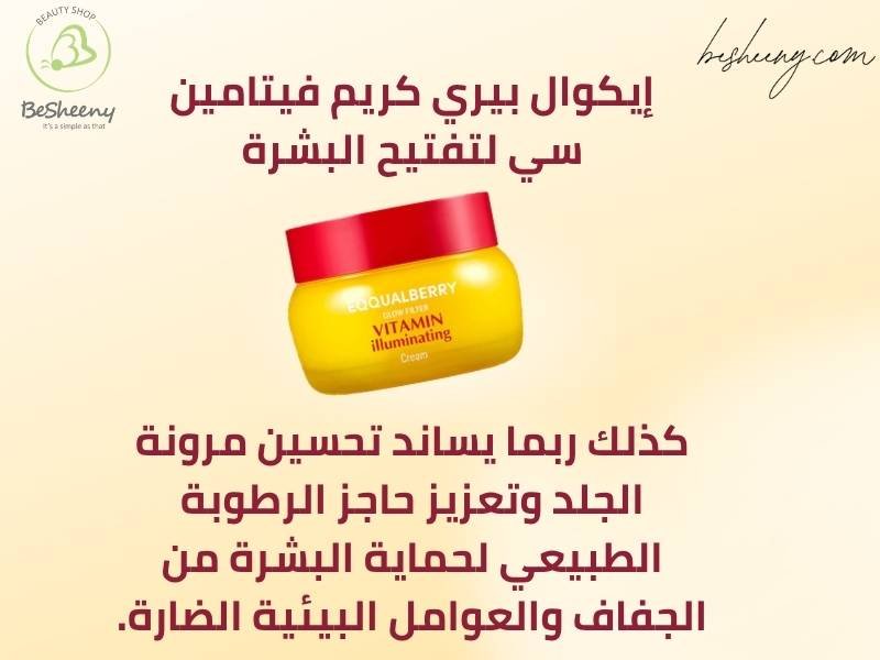 فوائد كريم إيكوال بيري الأصفر لترطيب البشرة وتحسين مظهر إشراقتها