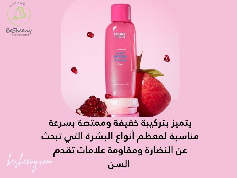 مميزات تونر إيكوال بيري الوردي بالببتيد وNAD+