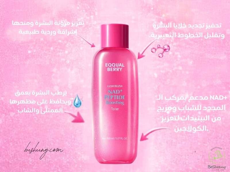 الفوائد المحتملة لتونر إيكوال بيري الوردي لترطيب البشرة وتحسين مظهرها