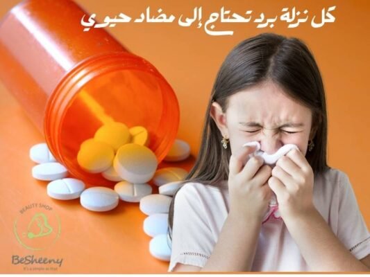 كل نزلة برد تحتاج إلى مضاد حيوي