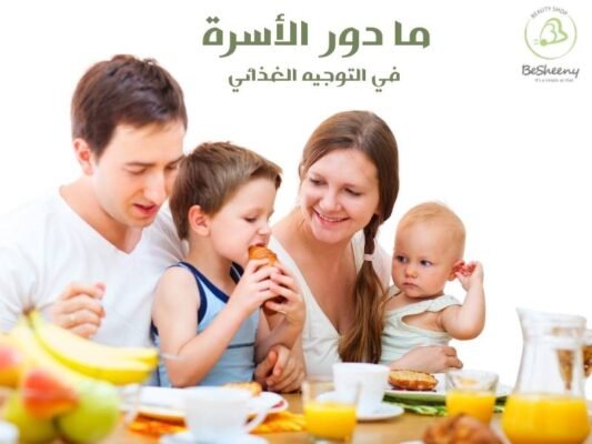 دور الاسرة في التوجيه الغذائي