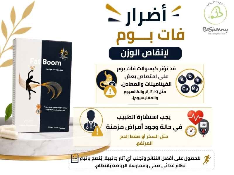 أضرار واحتياطات استخدام فات بوم