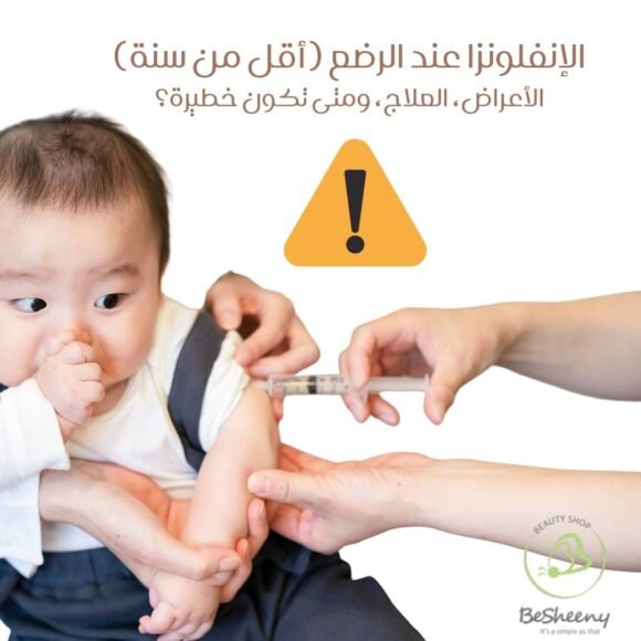 الإنفلونزا عند الرضع (أقل من سنة) الأعراض، العلاج، ومتى تكون خطيرة؟