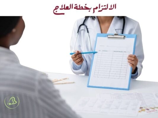 الالتزام بخطة العلاج