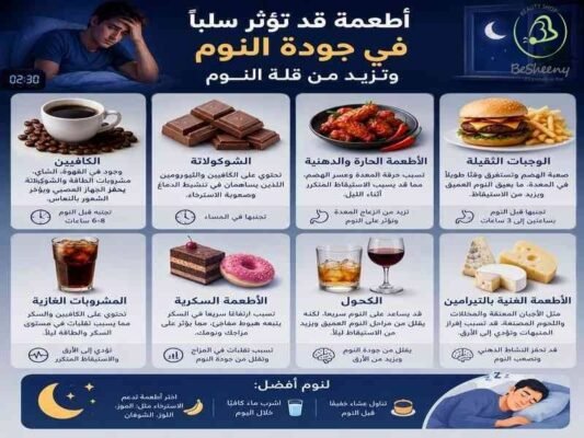 اطعمة قد تؤثر سلبا في جودة النوم
