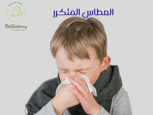 العطاس المتكرر