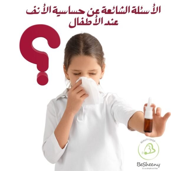 الأسئلة الشائعة عن حساسية الأنف عند الأطفال